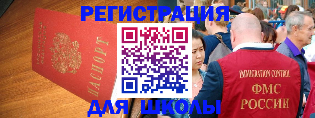 регистрация для школы в Снежногорске